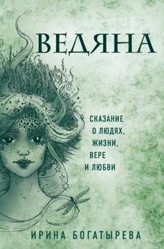 Обложка книги «Ведяна» — Ирина Богатырева