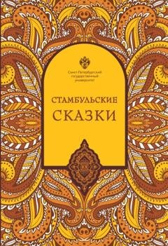 Обложка книги «Стамбульские сказки (собрал и записал Наки Тезель)» — Наки Тезель
