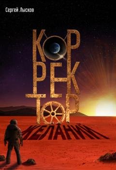 Обложка книги «Корректор желаний» — Сергей Лысков