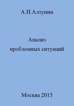 Обложка книги «Анализ проблемных ситуаций» — Александр Иванович Алтунин