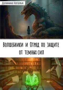 Обложка книги «Волшебники и отряд по защите от темных сил» — Наталья Долинина
