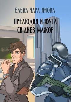Обложка книги «Прелюдия и фуга си-диез мажор» — Елена Чара Янова