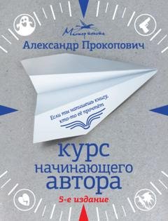Обложка книги «Курс начинающего автора» — Александр Прокопович