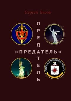 Обложка книги «Предатель» — Басов Сергей