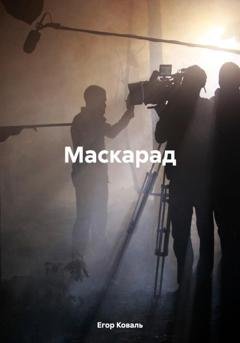 Обложка книги «Маскарад» — Егор Коваль