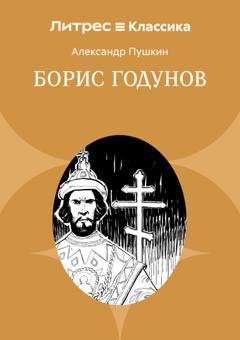 Обложка книги «Борис Годунов» — Александр Пушкин