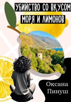 Обложка книги «Убийство со вкусом моря и лимонов» — Оксана Пинуш