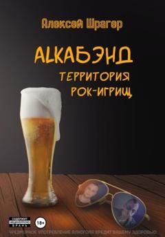 Обложка книги «AlkaБэнд: территория рок-игрищ» — Алексей Шрагер