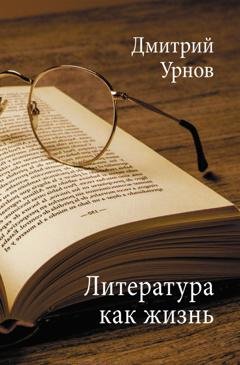 Обложка книги «Литература как жизнь. Том II» — Дмитрий Урнов