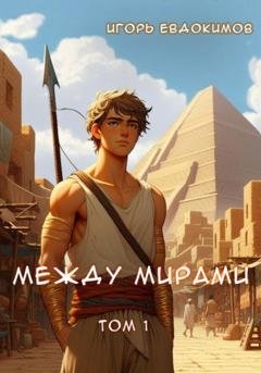 Обложка книги «Между мирами. Том 1» — Игорь Сергеевич Евдокимов
