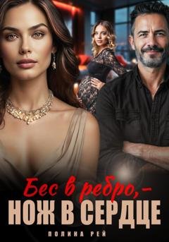 Обложка книги «Бес в ребро – нож в сердце» — Полина Рей