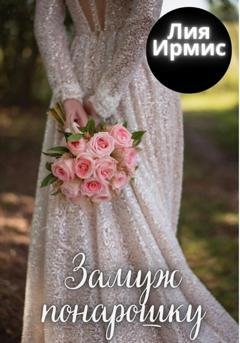 Обложка книги «Замуж понарошку» — Лия Ирмис