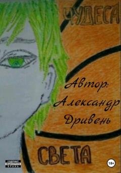 Обложка книги «Чудеса Света» — Александр Дривень