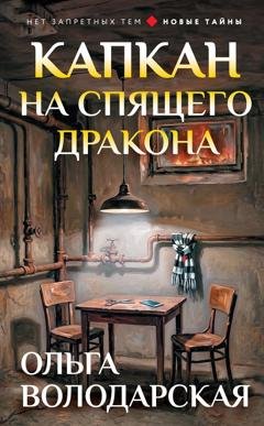 Обложка книги «Капкан на спящего дракона» — Ольга Володарская