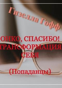 Обложка книги «Онко, спасибо! Трансформация себя. Попаданцы» — Гизелла Гофф