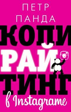 Обложка книги «Копирайтинг в Instagram» — Петр Панда
