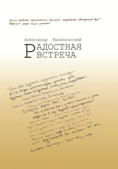 Обложка книги «Радостная встреча» — Александр Станиславович Малиновский