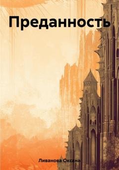 Обложка книги «Преданность» — Оксана Александровна Ливанова