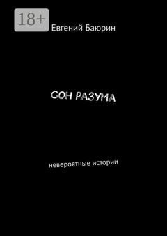 Обложка книги «Сон разума. Невероятные истории» — Евгений Баюрин