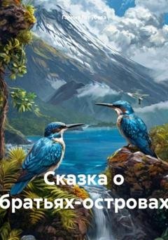 Обложка книги «Сказка о братьях-островах» — Галина Михайловна Голубева
