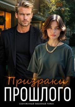 Обложка книги «Призраки прошлого» — Аля Кьют