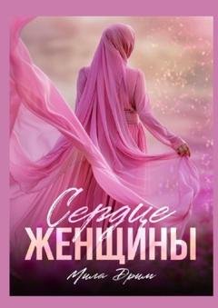 Обложка книги «Сердце женщины» — Мила Дрим