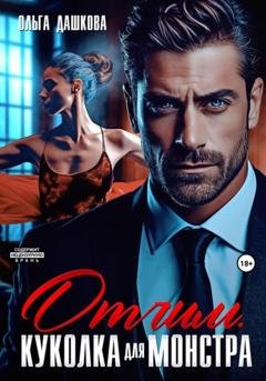 Обложка книги «Отчим. Куколка для Монстра» — Ольга Викторовна Дашкова