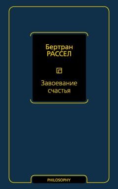 Обложка книги «Завоевание счастья» — Бертран Рассел