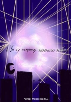 Обложка книги «По ту сторону ночного неба» — Кристина Морозова