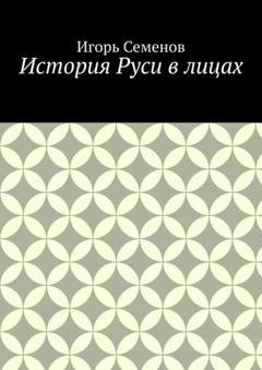 Обложка книги «История Руси в лицах» — Игорь Семенов