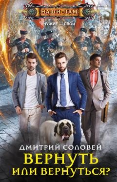 Обложка книги «Вернуть или вернуться?» — Дмитрий Соловей