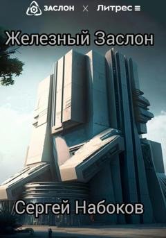 Обложка книги «Железный заслон» — Сергей Набоков