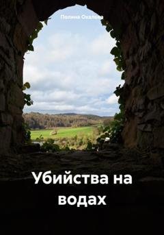 Обложка книги «Убийства на водах» — Полина Охалова