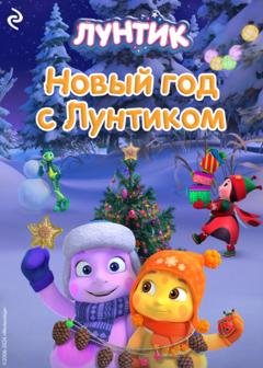 Обложка книги «Новый год с Лунтиком» — А. И. Мишина