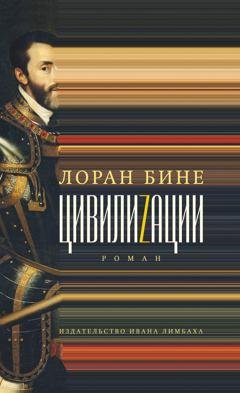 Обложка книги «Цивилиzации» — Лоран Бине