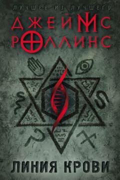 Обложка книги «Линия крови» — Джеймс Роллинс