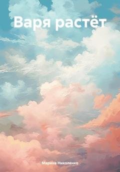 Обложка книги «Варя растёт» — Марина Николенко