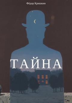 Обложка книги «Тайна» — Фёдор Кришкин
