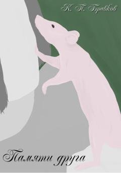 Обложка книги «Памяти друга» — Кирилл Павлович Бравков