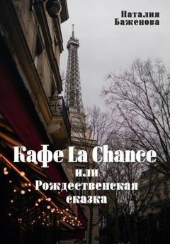 Обложка книги «Кафе La Chance, или Рождественская сказка» — Наталия Баженова