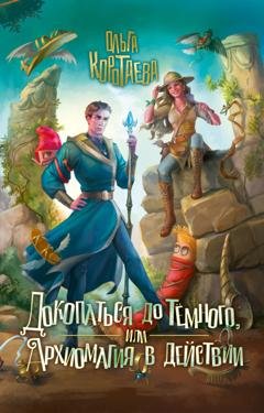 Обложка книги «Докопаться до Тёмного, или Архиомагия в действии» — Ольга Коротаева
