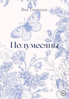 Обложка книги «Полумесяцы» — Яна Ташкунас