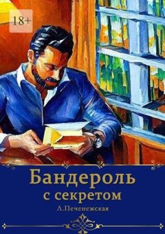Обложка книги «Бандероль с секретом» — Лариса Печенежская