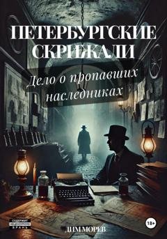 Обложка книги «Петербургские скрижали. Дело о пропавших наследниках» — Дим Морев