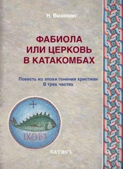 Обложка книги «Фабиола или Церковь в катакомбах. Повесть из эпохи гонения христиан» — Нил Виземан