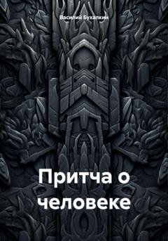 Обложка книги «Притча о человеке» — Василий Павлович Бухалкин