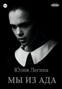 Обложка книги «Мы из Ада» — Юлия Сергеевна Легина
