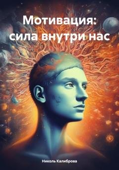 Обложка книги «Мотивация: сила внутри нас» — Николь Калиброва