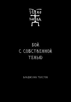 Обложка книги «Бой с собственной тенью. Заметки православного воина (книга первая)» — Владислав Толстов