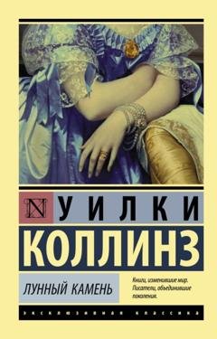 Обложка книги «Лунный камень» — Уилки Коллинз